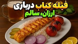 طرز تهیه فیله کباب یا جوجه کباب درباری