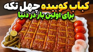 طرز تهیه کباب کوبیده چهل تیکه