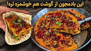 طرز تهیه کیک گوشت و بادمجون