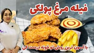 طرز تهیه فیله سوخاری پولکی