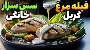 طرز تهیه مرغ گریل شده با سس سزار