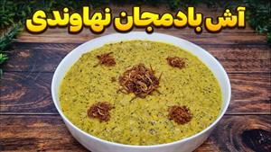طرز تهیه آش بادمجان سنتی