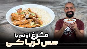 طرز تهیه مرغ با سس تریاکی