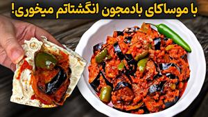 طرز تهیه موساکای بادمجان بدون گوشت