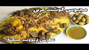 طرز تهیه مجبوس گوشت عربی