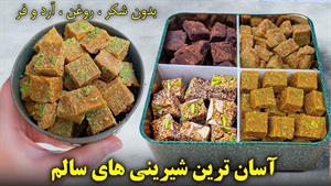 طرز تهیه 3 مدل حبه قند با شیرینی های سالم