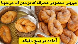 طرز تهیه شیرینی عصرانه خانگی