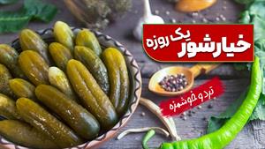 طرز تهیه خیار شور خانگی در یک ساعته