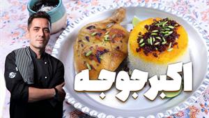طرز تهیه اکبر جوجه اصیل شمال