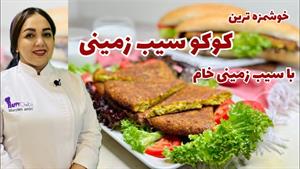 طرز تهیه کوکو سیب زمینی خام