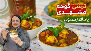 طرز تهیه ترشی گوجه مشهدی