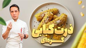 طرز تهیه ذرت کبابی با کره