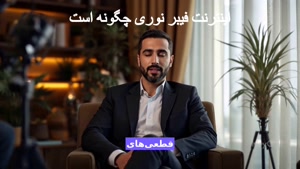 چرا همه دارن به اینترنت فیبر نوری مهاجرت می‌کنن؟