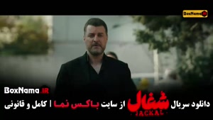 سریال شغال قسمت ۹ (کامل)