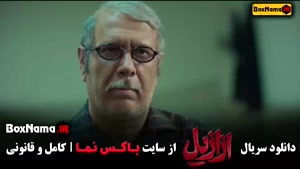 سریال ازازیل قسمت ۱ تا آخر (پیمان معادی و بابک حمیدیان)