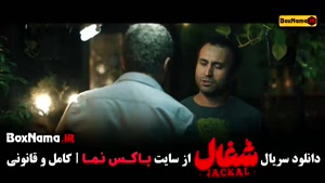 فیلم شغال قسمت ۵ (سریال شغال ایرانی)