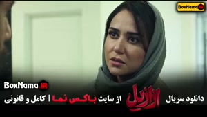 دانلود سریال ازازیل قسمت هشتم کامل