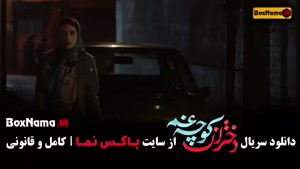 سریال کوچه غم دختران مینی سریال