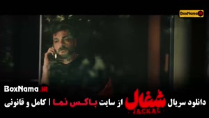 دانلود شغال قسمت ششم / شغال ایرانی سریال جدید