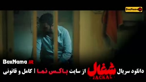 شغال قسمت ۵ / سریال شغال ایرانی قسمت پنجم