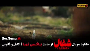 سریال شغال قسمت 8 هشتم