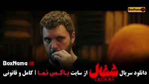 سکانس شغال ایرانی / سریال شغال قسمت 9