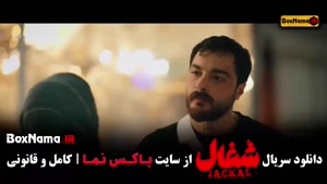 فیلم شغال ایرانی قسمت ۹