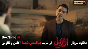 دانلود سریال ایرانی ازازیل قسمت ۱۲ کامل