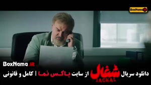 شغال سریال نمایش خانگی - قسمت اول تا هشتم