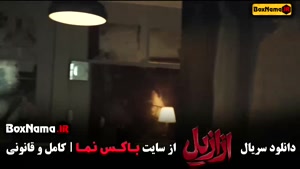 ازازیل سریال قسمت ۵