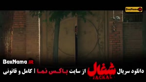 سریال شغال قسمت هشت ۸