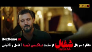 دانلود شغال ایرانی قسمت ۹