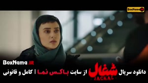 شغال قسمت هشتم / سریال ایرانی شغال قسمت 8