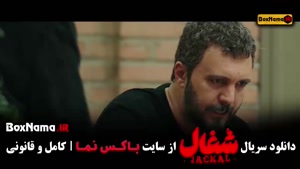 دانلود سریال شغال قسمت نهم کامل