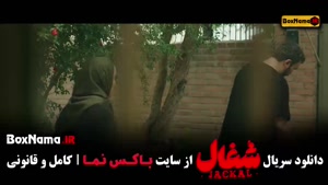 دانلود سریال شغال قسمت 10