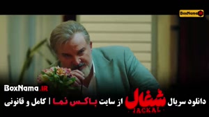 دانلود شغال قسمت نهم سریال ایرانی