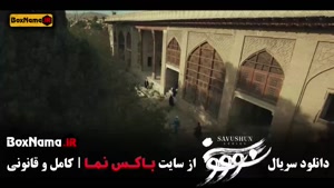 سووشون قسمت اول