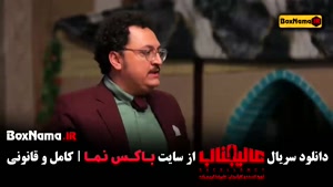 سریال عالیجناب قسمت ۱۰