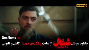 فیلم شغال قسمت 
