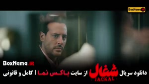 شغال فیلم سریال ایرانی - شغال قسمت ۹
