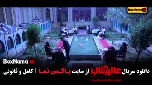 عالیجناب مافیا / سریال عالیجناب قسمت ۳