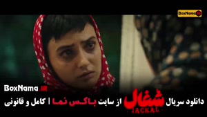 شغال قسمت هشتم درام ایرانی