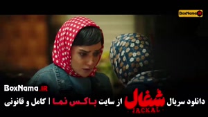 سریال شغال ایرانی - دانلود قسمت ۱ تا ۸ کامل