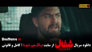 شغال سریال ایرانی / شغال قسمت ۹