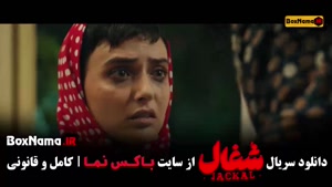 شغال قسمت ۸ - دانلود سریال شغال ایرانی 