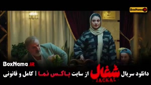 دانلود شغال ایرانی قسمت جدید