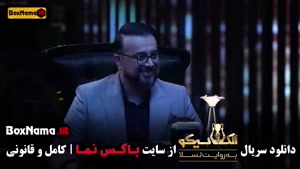 دانلود برنامه الکلاسیکو مافیا قسمت ۵