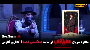 سریال عالیجناب قسمت 9