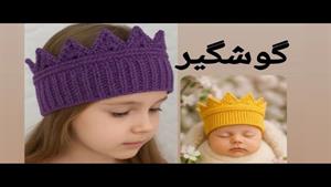 آموزش بافتنی _ بافت گوشگیر دخترانه
