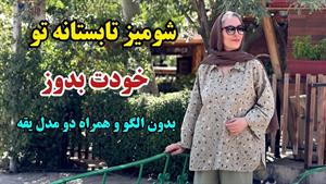 آموزش دوخت _ دوخت شومیز مانتویی